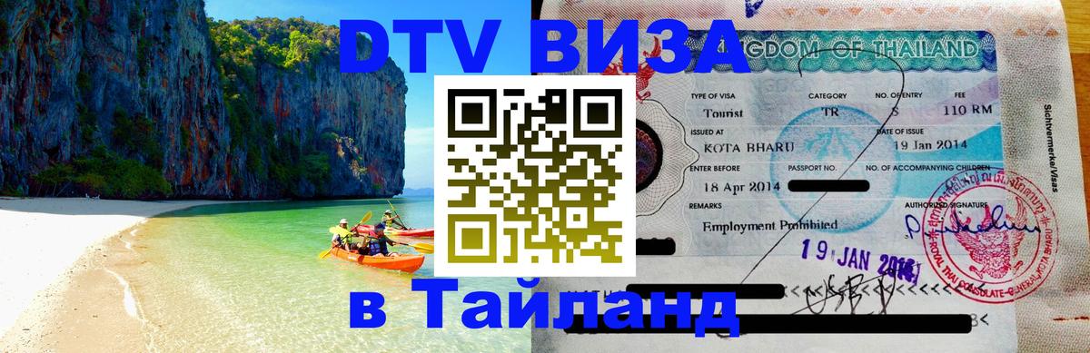 DTV Visa Thailand — прайс и условия, виза без дополнительных документов - Обнинск 
