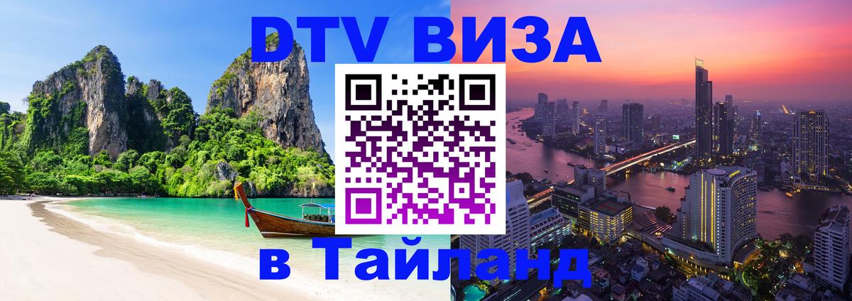Visa ДТВ Тайланд помощь 