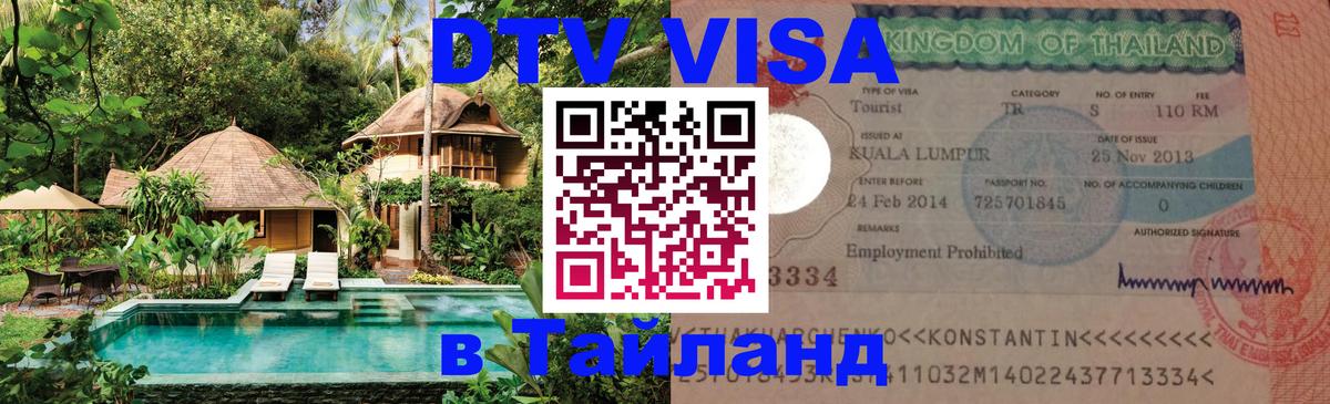 Цены на DTV визу в Таиланд — пакеты услуг, достаточно даже паспорта - 21.11.2025 