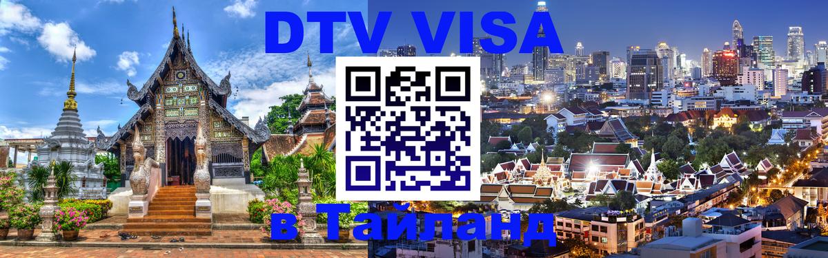 Электронная виза DTV в Тайланд Обнинск 